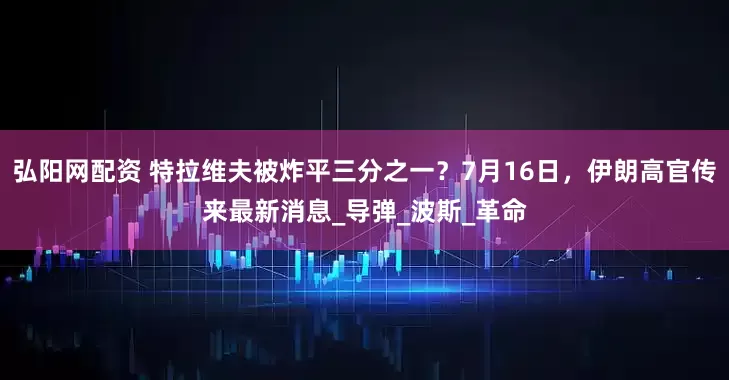 弘阳网配资 特拉维夫被炸平三分之一？7月16日，伊朗高官传来最新消息_导弹_波斯_革命
