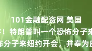 101金融配资网 美国人气得肝疼！特朗普叫一个恐怖分子来纽约开会，并奉为座上宾